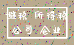 避税 所得税_公司 企业