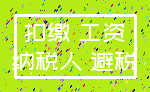 扣缴 工资_纳税人 避税