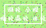 避税 合理_偷税漏税 逃税