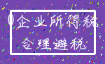 0企业所得税_合理避税