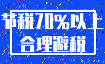 节税70%以上_合理避税