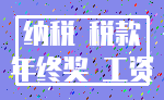 纳税 税款_年终奖 工资