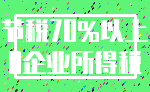 节税70%以上_0企业所得税