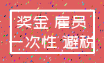 奖金 雇员_一次性 避税