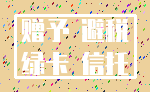 赠予 避税_绿卡 信托