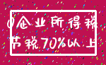 0企业所得税_节税70%以上