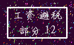 工资 避税_部分 12