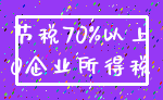节税70%以上_0企业所得税