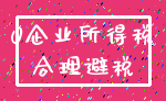 0企业所得税_合理避税