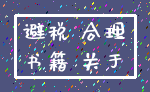 避税 合理_书籍 关于
