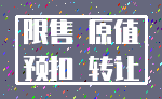 限售 原值_预扣 转让