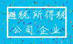 避税 所得税_公司 企业