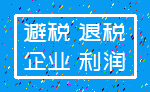 避税 退税_企业 利润
