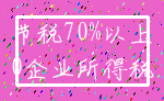 节税70%以上_0企业所得税