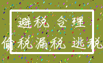 避税 合理_偷税漏税 逃税
