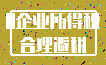 0企业所得税_合理避税