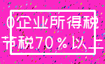 0企业所得税_节税70%以上