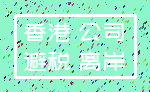 香港 公司_避税 离岸
