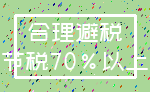 合理避税_节税70%以上