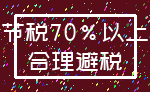 节税70%以上_合理避税