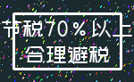 节税70%以上_合理避税