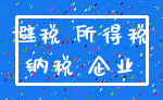 避税 所得税_纳税 企业