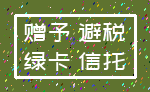赠予 避税_绿卡 信托