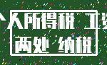 个人所得税 工资_两处 纳税