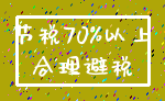 节税70%以上_合理避税