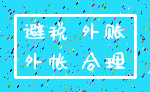 避税 外账_外帐 合理