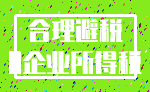 合理避税_0企业所得税