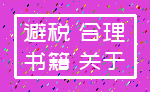 避税 合理_书籍 关于