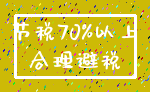 节税70%以上_合理避税
