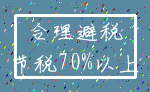 合理避税_节税70%以上