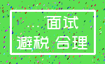 ... 面试_避税 合理
