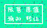 限售 原值_预扣 转让
