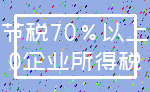 节税70%以上_0企业所得税