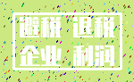 避税 退税_企业 利润