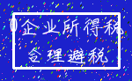 0企业所得税_合理避税