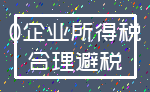 0企业所得税_合理避税