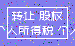 转让 股权_个人所得税 个人