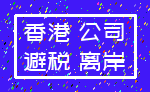 香港 公司_避税 离岸