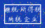 避税 所得税_纳税 企业