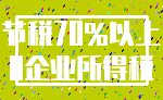 节税70%以上_0企业所得税