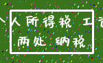 个人所得税 工资_两处 纳税