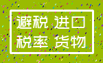 避税 进口_税率 货物