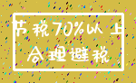 节税70%以上_合理避税