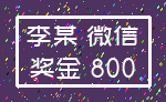 李某 微信_奖金 800