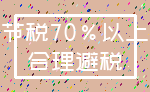 节税70%以上_合理避税