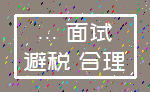 ... 面试_避税 合理